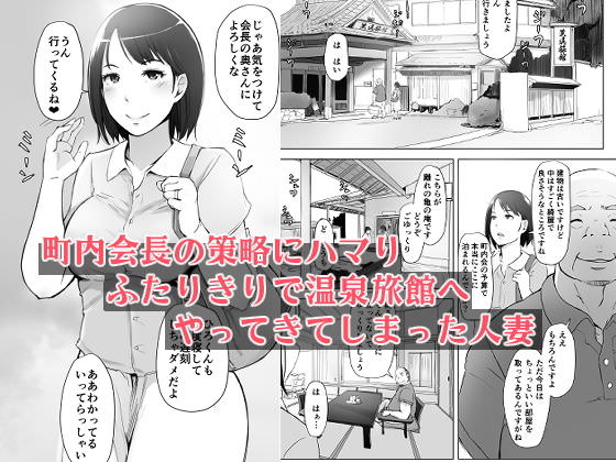 二人きりの温泉下見で寝取られる妻